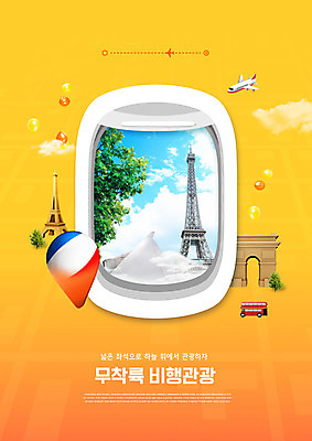PSD 구름 편집이미지 여행 창문 비행기 타이포그라피 사람없음 노란색 프랑스 비행 에펠탑 개선문 풍선 파리_프랑스 이층버스 랜드마크 이미지편집 자연요소 문자 유럽 컬러 항공교통 버스 대중교통 파리 파일형식