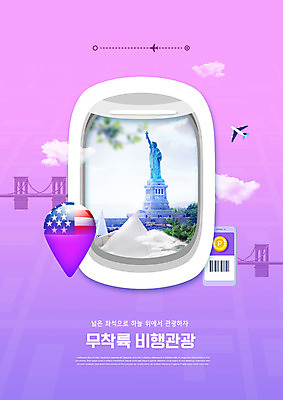 PSD 구름 편집이미지 여행 창문 비행기 타이포그라피 사람없음 스마트폰 보라색 미국 비행 성조기 뉴욕 바코드 자유의여신상 랜드마크 이미지편집 자연요소 문자 컬러 북아메리카 항공교통 대중교통 핸드폰 스마트기기 세계문화유산 국기 파일형식