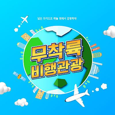 PSD 구름 편집이미지 지구 여행 하늘색 비행기 타이포그라피 사람없음 건물 인공위성 비행 이미지편집 자연요소 문자 건축물 통신 항공교통 대중교통 파란색 파일형식