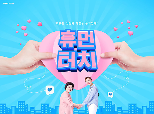 PSD 편집이미지 손 여자 딸 중년 50대 하늘색 말풍선 모녀 엄마 상반신 20대 성인 타이포그라피 두명 신체부위 손잡기 터치 한국인 하트 잡기 휴먼 휴머니즘 여자만 언택트 이미지편집 모양 문자 가족 모션 사람 동양인 청년 파란색 파일형식