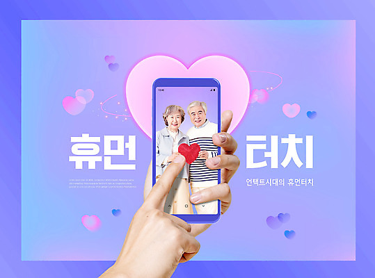 PSD 편집이미지 손 여자 할아버지 노년 남자 할머니 들기 상반신 두명 신체부위 스마트폰 노부부 보라색 터치 한국인 하트 60대 휴먼 휴머니즘 노인만 이미지편집 모양 부부 컬러 모션 사람 동양인 성인 핸드폰 스마트기기 성인만 파일형식