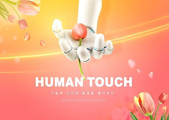 PSD 편집이미지 꽃잎 들기 사람없음 터치 튤립 휴먼 휴머니즘 로봇팔 코랄 언택트 이미지편집 꽃 컬러 모션 로봇 파일형식