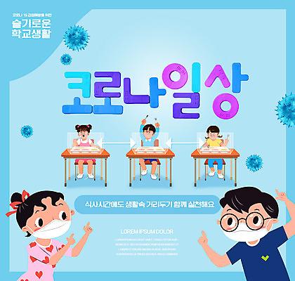 전신 PSD 편집이미지 학생 여자 교육 남자 어린이 하늘색 학교 수저 마스크 서기 들기 앉기 소녀 소년 여러명 상반신 타이포그라피 식사 가리킴 먹기 식판 가림막 급식 방역 에듀 에듀케이션 어린이만 안경낌 스쿨팩 코로나바이러스 사회적거리두기 생활방역 포스트코로나 델타변이바이러스 위드코로나 이미지편집 문자 식기 안경 캠페인 다수 모션 사람 손짓 파란색 바이러스 사회이슈 파일형식