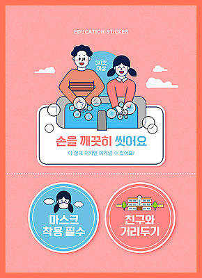 PSD 구름 편집이미지 여자 교육 남자 어린이 스티커 학교 마스크 소녀 소년 상반신 타이포그라피 두명 세면대 손씻기 방역 에듀 에듀케이션 어린이만 스쿨팩 코랄 코로나바이러스 사회적거리두기 생활방역 포스트코로나 델타변이바이러스 위드코로나 이미지편집 자연요소 문자 캠페인 컬러 사람 바이러스 씻기 사회이슈 파일형식