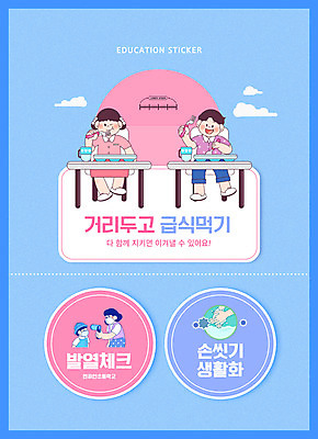 전신 PSD 구름 편집이미지 손 여자 교육 남자 어린이 포크 스티커 학교 마스크 들기 앉기 소녀 소년 여러명 상반신 성인 타이포그라피 신체부위 파란색 교사 체온계 먹기 손씻기 급식 방역 에듀 에듀케이션 체온측정 스쿨팩 코로나바이러스 사회적거리두기 생활방역 포스트코로나 델타변이바이러스 위드코로나 이미지편집 자연요소 직업 문자 식기 캠페인 컬러 다수 모션 사람 바이러스 씻기 온도계 사회이슈 측정 파일형식