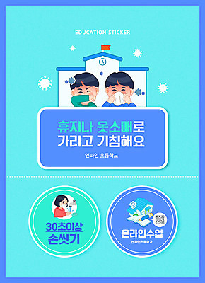PSD 편집이미지 여자 교육 남자 어린이 스티커 학교 주택 마스크 소녀 소년 상반신 타이포그라피 세명 파란색 가림 손씻기 QR코드 기침 방역 에듀 에듀케이션 온라인강의 휴지걸이 어린이만 스쿨팩 코로나바이러스 생활방역 포스트코로나 델타변이바이러스 위드코로나 이미지편집 문자 컬러 모션 사람 건물 바이러스 씻기 강의 사회이슈 걸이 파일형식 언택트