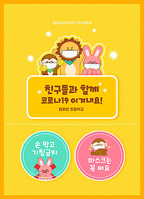 PSD 편집이미지 교육 동물캐릭터 스티커 학교 응원 마스크 들기 타이포그라피 사람없음 노란색 금지 기도 원숭이 토끼 사자 응원수술 기침 반려 방역 에듀 에듀케이션 스쿨팩 코로나바이러스 생활방역 포스트코로나 델타변이바이러스 위드코로나 이미지편집 동물 문자 캐릭터 컬러 포유류 모션 반려동물 응원용품 바이러스 사회이슈 파일형식