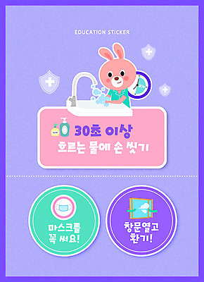 PSD 편집이미지 교육 동물캐릭터 스티커 창문 마스크 타이포그라피 사람없음 보라색 토끼 세면대 토끼캐릭터 방패 손씻기 반려 에듀 에듀케이션 환기 스쿨팩 코로나바이러스 생활방역 포스트코로나 델타변이바이러스 위드코로나 이미지편집 동물 문자 캐릭터 컬러 포유류 반려동물 바이러스 씻기 사회이슈 방역 파일형식