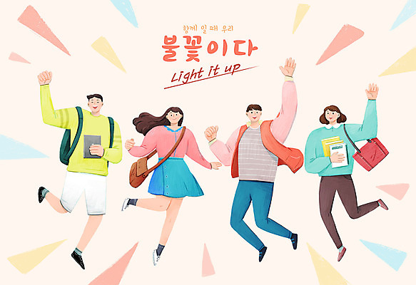 전신 PSD 여자 남자 대학생 가방 일러스트 응원 함께함 들기 여러명 성인 타이포그라피 책 친구 캠퍼스라이프 점프 파이팅 희망 신입생 성인만 국내일러스트 문자 학생 라이프스타일 잡화 감정 다수 컨셉 관계 모션 사람 파일형식