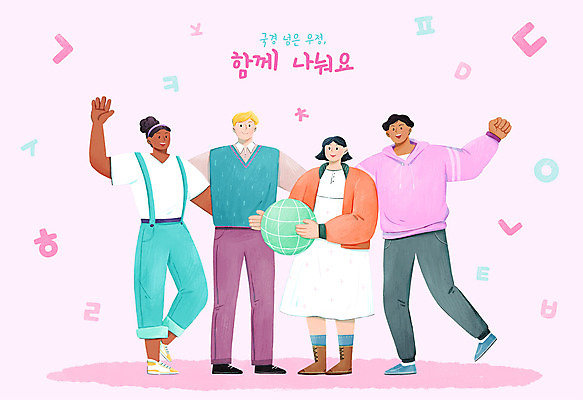 전신 PSD 외국인 백인 여자 남자 흑인 일러스트 응원 어깨동무 함께함 들기 동양인 여러명 성인 타이포그라피 한글 친구 글로벌 지구본 파이팅 희망 우정 손인사 성인만 국내일러스트 서양인 문자 감정 포즈 다수 컨셉 관계 모션 사람 인종 인사 파일형식