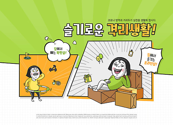 전신 PSD 편집이미지 여자 말풍선 모바일 서기 성인 타이포그라피 두명 초록색 연두색 눕기 아령 온라인쇼핑 훌라후프 모바일쇼핑 택배상자 성인여자만 홈트레이닝 코로나바이러스 자가격리 집콕 델타변이바이러스 이미지편집 문자 컬러 모션 사람 쇼핑 상자 운동 바이러스 택배 신조어 온라인 여자만 성인만 파일형식 격리 앳홈라이프