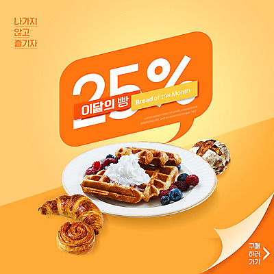 PSD 편집이미지 빵 말풍선 모바일 타이포그라피 사람없음 세일 주황색 크루아상 블루베리 온라인쇼핑 모바일쇼핑 와플 데니쉬 휘핑크림 이미지편집 문자 음식 컬러 과일 디저트 쇼핑 크림 온라인 휘핑 파일형식