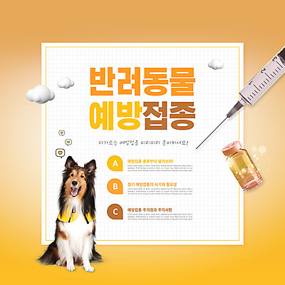 PSD 구름 편집이미지 한마리 주사기 타이포그라피 사람없음 주황색 하트 주사약 반려 셔틀랜드쉽독 예방접종 이미지편집 자연요소 모양 문자 1 컬러 의료기기 약 개 접종 파일형식