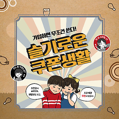 PSD 편집이미지 여자 남자 어린이 말풍선 프레임 소녀 소년 여러명 상반신 타이포그라피 갈색 치킨 최고 귓속말 쿠폰 복고 딱지 어린이만 이미지편집 문자 컬러 다수 사람 닭고기요리 파일형식