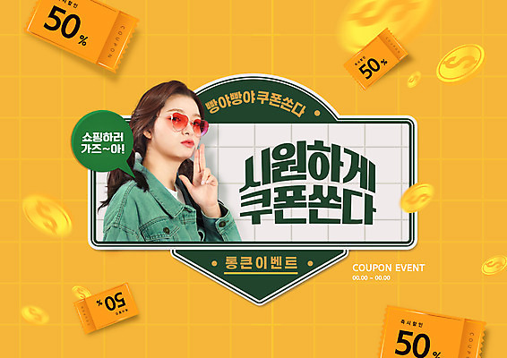 PSD 편집이미지 여자 말풍선 한명 상반신 20대 성인 타이포그라피 쇼핑 선글라스 노란색 동전 한국인 복고 권총모양 반값 할인쿠폰 성인여자한명만 이미지편집 문자 1 안경 컬러 돈 사람 동양인 손짓 청년 세일 쿠폰 여자한명만 성인여자만 파일형식