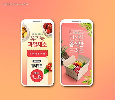 PSD 편집이미지 토마토 채소 과일 식재료 파프리카 육류 타이포그라피 사람없음 쇼핑 배추 유기농 쿠폰 택배상자 코랄 무료배송 이미지편집 문자 웰빙 컬러 상자 배송 택배 무료 파일형식