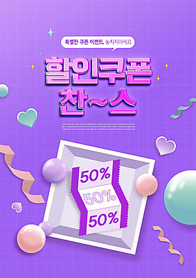 PSD 편집이미지 리본 말풍선 타이포그라피 사람없음 쇼핑 상자 보라색 하트 원형 찬스 할인쿠폰 이미지편집 모양 도형 문자 컬러 쿠폰 파일형식