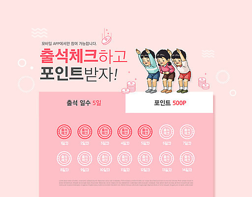 전신 PSD 편집이미지 여자 남자 어린이 분홍색 서기 소녀 이벤트 소년 타이포그라피 세명 도장 손들기 동전 인사 어플리케이션 포인트 배꼽인사 출석체크 어린이만 이미지편집 문자 컬러 돈 모션 사람 금융 예절 약어 파일형식 출석