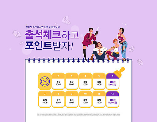 PSD 편집이미지 여자 포즈 서기 들기 앉기 이벤트 여러명 성인 타이포그라피 스마트폰 도장 보라색 어플리케이션 포인트 출석체크 성인여자만 이미지편집 문자 컬러 다수 모션 사람 금융 핸드폰 스마트기기 약어 여자만 성인만 파일형식 출석