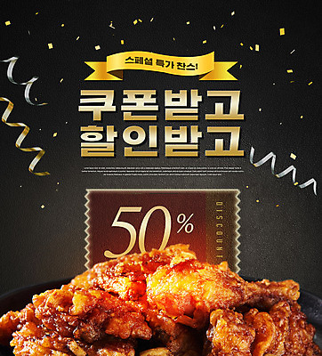 PSD 편집이미지 리본 타이포그라피 사람없음 세일 검은색 양념치킨 꽃가루 반값 배달음식 할인쿠폰 이미지편집 문자 음식 컬러 치킨 가루 배달 쿠폰 파일형식