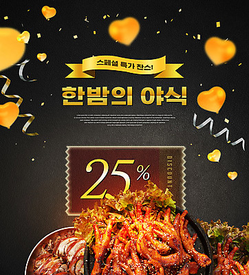 PSD 편집이미지 리본 타이포그라피 사람없음 세일 검은색 야식 꽃가루 하트풍선 족발 닭발 배달음식 할인쿠폰 이미지편집 문자 음식 컬러 돼지고기 하트 가루 배달 쿠폰 풍선 파일형식