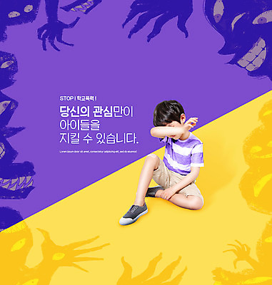 전신 PSD 편집이미지 남자 어린이 그림자 한명 앉기 소년 타이포그라피 노란색 보라색 한국인 울음 악마 학교폭력 소년한명만 이미지편집 문자 1 컬러 모션 표정 사람 동양인 폭력 남자한명만 소년만 파일형식