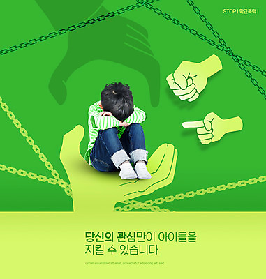 전신 PSD 편집이미지 남자 초등학생 어린이 한명 앉기 소년 타이포그라피 초록색 주먹 한국인 가리킴 쇠사슬 손모양 웅크림 학교폭력 소년한명만 이미지편집 모양 문자 1 학생 컬러 모션 사람 동양인 손짓 폭력 남자한명만 소년만 파일형식 손_신체부위