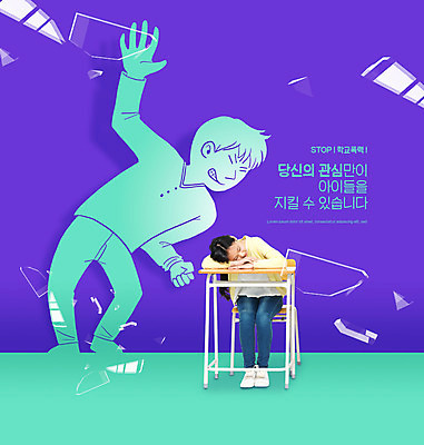 전신 PSD 편집이미지 여자 남자 어린이 엎드리기 앉기 소녀 소년 타이포그라피 두명 손들기 보라색 주먹 한국인 책상 민트색 유리조각 학교폭력 어린이만 이미지편집 문자 컬러 가구 모션 사람 동양인 폭력 파일형식