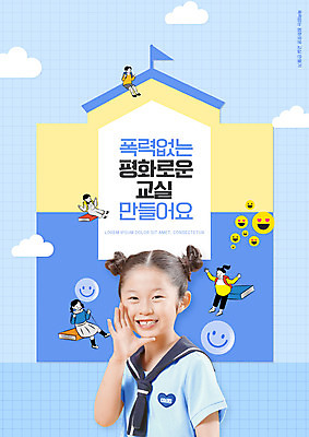 PSD 구름 편집이미지 학생 여자 남자 어린이 하늘색 학교 미소 앉기 손짓 소녀 소년 여러명 상반신 타이포그라피 책 외침 한국인 학교폭력 어린이만 이미지편집 자연요소 문자 교육 다수 모션 표정 사람 동양인 파란색 소리 폭력 파일형식