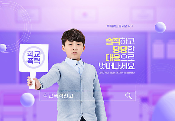 PSD 편집이미지 학생 남자 교실 학교 청소년 한명 들기 상반신 타이포그라피 10대 보라색 팻말 한국인 금지 예방 검색창 학교폭력 엄격한 십대남자한명만 이미지편집 문자 1 교육 컬러 모션 프레임 사람 동양인 폭력 남자한명만 십대남자만 파일형식