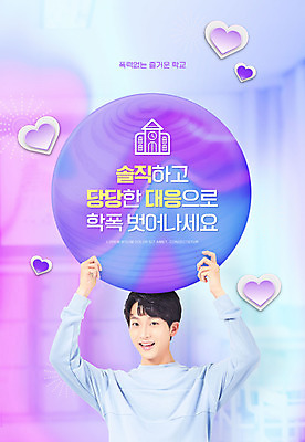 PSD 편집이미지 남자 학교 한명 들기 상반신 20대 성인 타이포그라피 파란색 팻말 한국인 하트 예방 학교폭력 성인남자한명만 이미지편집 모양 문자 1 교육 컬러 모션 프레임 사람 동양인 청년 폭력 남자한명만 성인남자만 파일형식