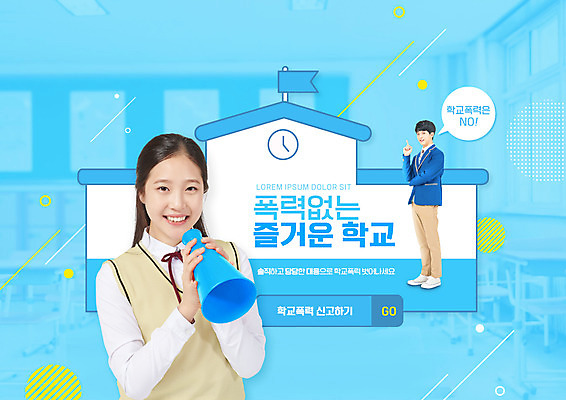 전신 PSD 편집이미지 여자 남자 교복 하늘색 말풍선 교실 학교 청소년 서기 미소 들기 상반신 타이포그라피 두명 10대 확성기 한국인 예방 학교폭력 십대만 이미지편집 문자 옷 교육 모션 표정 사람 동양인 파란색 폭력 파일형식