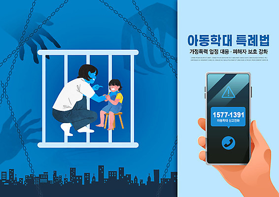 전신 PSD 편집이미지 손 여자 딸 어린이 모녀 엄마 들기 앉기 소녀 성인 타이포그라피 두명 신체부위 파란색 스마트폰 범죄 쇠사슬 아동학대 학대 목조르기 신고 철장 여자만 이미지편집 문자 컬러 가족 모션 사람 핸드폰 스마트기기 폭력 사회이슈 파일형식