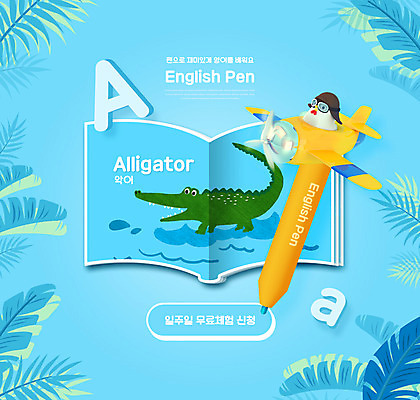PSD 편집이미지 영어 교육 하늘색 비행기 영어교육 사람없음 책 펜 닭 악어 A 에듀 에듀케이션 스쿨팩 워크북 이미지편집 문자 알파벳 항공교통 파충류 조류 교재 대중교통 파란색 필기구 파일형식