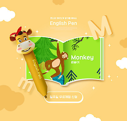 PSD 나무 구름 편집이미지 영어 교육 영어교육 사람없음 책 펜 노란색 원숭이 소 M 에듀 에듀케이션 스쿨팩 워크북 이미지편집 자연요소 식물 문자 알파벳 컬러 포유류 교재 필기구 파일형식