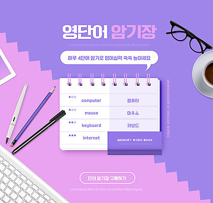 PSD 편집이미지 영어 교육 안경 커피 말풍선 영어교육 타이포그라피 사람없음 연필 펜 보라색 키보드 에듀 에듀케이션 스쿨팩 단어장 이미지편집 문자 잡화 음료 컬러 학용품 필기구 공책 파일형식