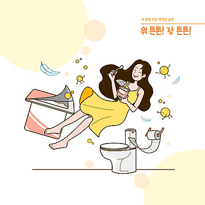 전신 PSD 여자 일러스트 건강 한명 들기 성인 타이포그라피 숟가락 주황색 내장 화장지 장기 깃털 위장 변기 습관 생활습관 요플레 유산균 성인여자한명만 국내일러스트 문자 1 컬러 신체 모션 수저 사람 장기_의학 여자한명만 성인여자만 파일형식