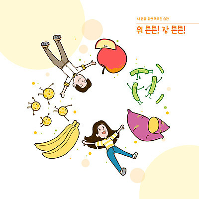 전신 PSD 여자 남자 일러스트 팔벌리기 바나나 건강 성인 타이포그라피 두명 노란색 내장 장기 사과 고구마 위장 습관 생활습관 식습관 유산균 성인만 국내일러스트 문자 컬러 신체 과일 모션 뿌리채소 사람 장기_의학 파일형식