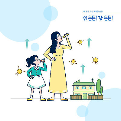 전신 PSD 여자 딸 화살표 어린이 허리손 일러스트 모녀 엄마 주택 건강 서기 소녀 성인 타이포그라피 두명 마시기 장기 먹기 위장 습관 생활습관 요구르트 유산균 여자만 국내일러스트 문자 포즈 신체 가족 모션 유제품 사람 건물 장기_의학 파일형식