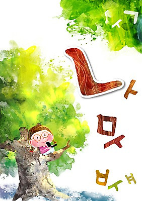 PSD 나무 식물 문자 어린이교육 교육 어린이 백그라운드 일러스트 한명 미소 웃음 사람 앉기 소녀 한글 단어 나뭇가지 글자공부 글자배경 초성 여자만 여자한명만 어린이만 소녀만 소녀한명만 국내일러스트 1 여자 모션 표정 파일형식