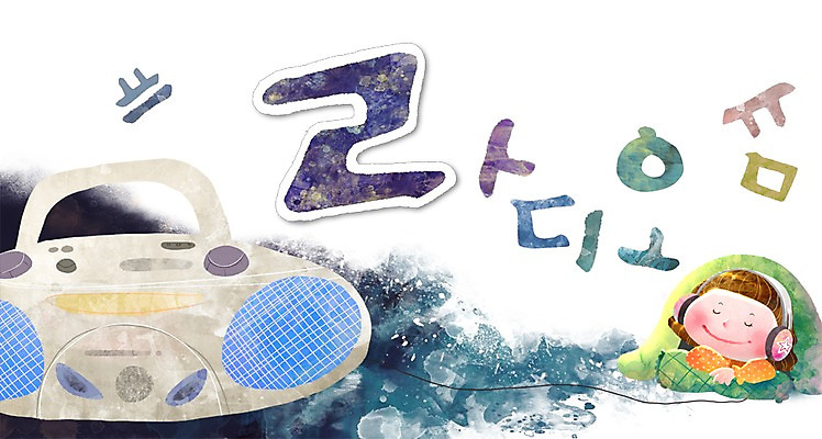 PSD 문자 어린이교육 교육 어린이 음악 백그라운드 일러스트 한명 미소 웃음 사람 소녀 한글 단어 헤드폰 감상 이불 듣기 카세트테이프 라디오 글자공부 글자배경 초성 여자만 여자한명만 어린이만 소녀만 소녀한명만 국내일러스트 1 여자 음향기기 침구 모션 문화예술 표정 전자제품 파일형식