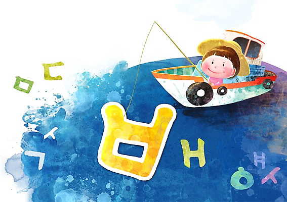 PSD 문자 어린이교육 교육 어린이 바다 백그라운드 일러스트 낚시 한명 미소 웃음 사람 한글 단어 강 낚싯대 글자공부 글자배경 초성 선박 남자한명만 어린이만 국내일러스트 1 수상교통 레저 표정 낚시용품 남자만 파일형식