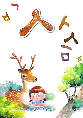 PSD 나무 동물 문자 한마리 어린이교육 교육 어린이 백그라운드 일러스트 안기 사슴 한명 미소 웃음 사람 소녀 한글 단어 풀 글자공부 글자배경 여자만 여자한명만 어린이만 소녀만 소녀한명만 국내일러스트 식물 1 여자 포유류 모션 표정 파일형식