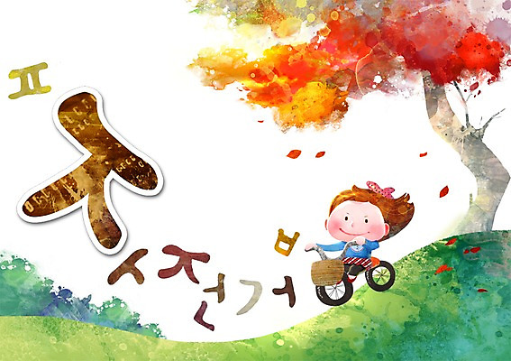 PSD 나무 문자 어린이교육 교육 어린이 백그라운드 일러스트 놀이 단풍나무 한명 미소 웃음 사람 소녀 한글 단어 자전거 가을 언덕 글자공부 글자배경 초성 여자만 여자한명만 어린이만 소녀만 소녀한명만 가을배경 국내일러스트 식물 1 계절 여자 단풍 표정 바이크 파일형식 가을_계절