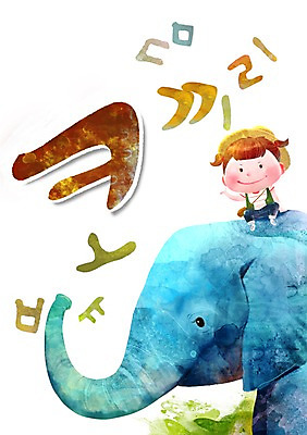 PSD 동물 문자 한마리 어린이교육 교육 야생동물 어린이 백그라운드 일러스트 코끼리 한명 사람 앉기 소녀 한글 단어 글자공부 글자배경 초성 여자만 여자한명만 어린이만 소녀만 소녀한명만 국내일러스트 1 여자 포유류 모션 파일형식