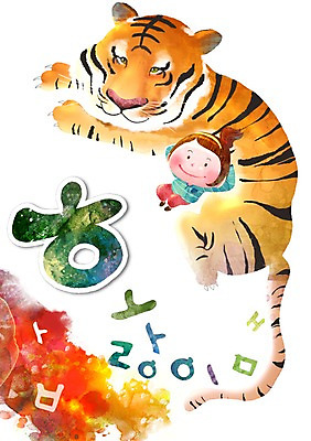 PSD 동물 문자 어린이교육 교육 어린이 백그라운드 일러스트 한명 미소 웃음 사람 소녀 한글 단어 호랑이 맹수 글자공부 글자배경 초성 여자만 여자한명만 어린이만 소녀만 소녀한명만 국내일러스트 1 여자 포유류 표정 파일형식