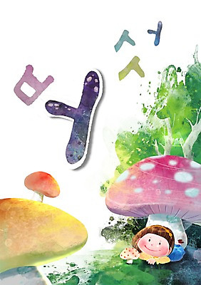 PSD 나무 문자 어린이교육 교육 어린이 백그라운드 채소 일러스트 한명 미소 웃음 사람 소녀 한글 단어 버섯 글자공부 글자배경 초성 여자만 여자한명만 어린이만 소녀만 소녀한명만 국내일러스트 식물 1 여자 표정 파일형식