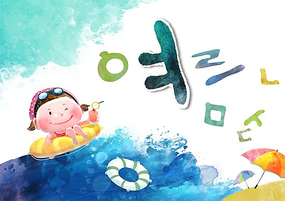 PSD 문자 어린이교육 교육 수영복 어린이 바다 백그라운드 일러스트 물놀이 한명 미소 웃음 사람 소녀 한글 해변 여름 단어 모래사장 수영 주스 파라솔 튜브 글자공부 글자배경 초성 여자만 여자한명만 어린이만 소녀만 소녀한명만 국내일러스트 1 옷 계절 여자 음료 놀이 표정 수상스포츠 파일형식