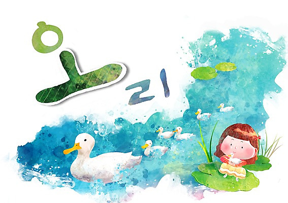 PSD 동물 문자 한마리 어린이교육 교육 어린이 백그라운드 일러스트 조류 오리 한명 미소 웃음 사람 소녀 한글 단어 연못 연잎 글자공부 글자배경 초성 여자만 여자한명만 어린이만 소녀만 소녀한명만 국내일러스트 1 여자 잎 표정 파일형식