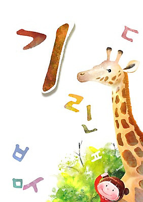 PSD 나무 동물 문자 한마리 어린이교육 교육 어린이 백그라운드 일러스트 열쇠 동물원 한명 미소 웃음 사람 소녀 한글 단어 기린 키_신체 글자공부 글자배경 초성 여자만 여자한명만 어린이만 소녀만 소녀한명만 국내일러스트 식물 1 여자 신체 포유류 표정 파일형식